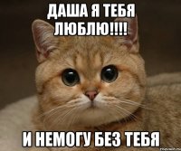 Даша я тебя люблю!!!! И немогу без тебя