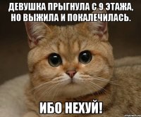 Девушка прыгнула с 9 этажа, но выжила и покалечилась. ИБО НЕХУЙ!