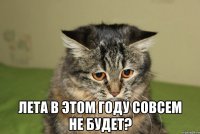  ЛЕТА В ЭТОМ ГОДУ СОВСЕМ НЕ БУДЕТ?