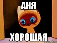 Аня Хорошая
