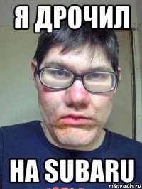 Я дрочил на SUBARU