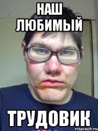 Наш любимый Трудовик