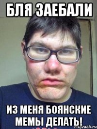 бля заебали из меня боянские мемы делать!