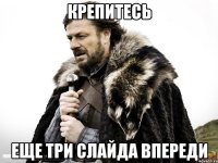 Крепитесь еще три слайда впереди