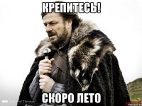 Крепитесь! Скоро лето