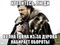 Крепитесь, люди Волна говна из-за ДУрова набирает обороты