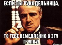 если ты рукодельница, то тебе немедленно в эту группу!