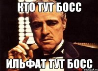 Кто тут босс Ильфат тут босс