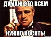 Думаю это всем нужно носить!