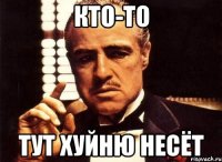 кто-то тут хуйню несёт