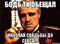 Бодь ти обещал никокай свадьбы до секса!!!