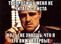 Ты просишь меня не читать с листа Но ты не знаешь, что я его вижу впервые