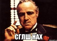  Сглш нах