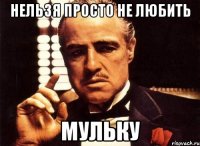 Нельзя просто не любить Мульку