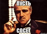 Пусть Сосет