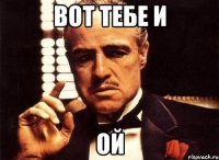 Вот тебе и Ой