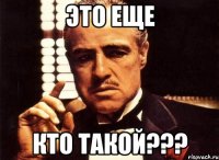 Это еще Кто такой???