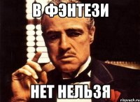 в Фэнтези Нет Нельзя