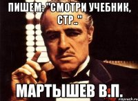 Пишем: "СМОТРИ УЧЕБНИК, СТР.." Мартышев В.П.