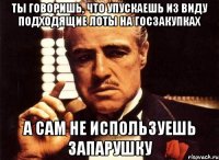 Ты говоришь, что упускаешь из виду подходящие лоты на госзакупках А сам не используешь Запарушку