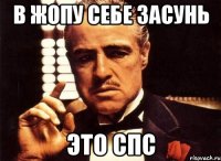 В жопу себе засунь это СПС