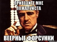 привезите мне пожалуйста веерные форсунки