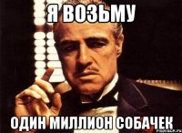 Я возьму один миллион собачек