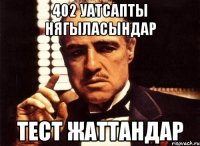 402 уатсапты нягыласындар ТЕСТ ЖАТТАНДАР