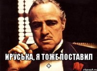  Ируська, я тоже поставил +