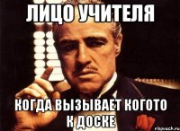 лицо учителя когда вызывает когото к доске