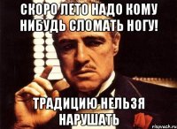Скоро лето надо кому нибудь сломать ногу! Традицию нельзя нарушать