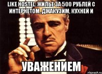 LIKE HOSTEL: жилье за 500 рублей с интернетом, джакузим, кухней и уважением