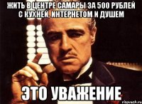 жить в центре самары за 500 рублей с кухней, интернетом и душем это уважение