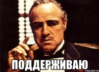  поддерживаю
