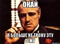 окай я больше не трону эту тему