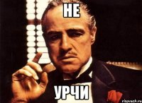 не урчи