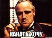  Какать хочу