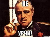 Не урчи!
