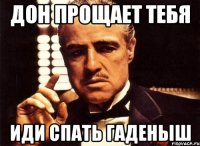 Дон прощает тебя Иди спать гаденыш