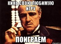 кинь свою любимую игру поиграем