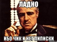 Ладно Ибо чик и нет пиписки