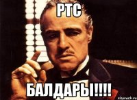 РТС балдары!!!!