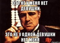 Это не у меня нет девушки Это не у одной девушки нет меня