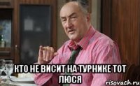  Кто не висит на турнике тот Люся