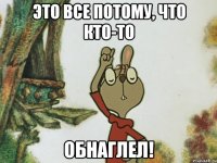 Это все потому, что кто-то обнаглел!