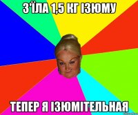 з'їла 1,5 кг ізюму тепер я ізюмітельная