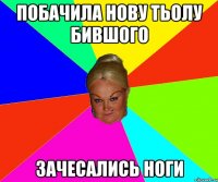 Побачила нову тьолу бившого зачесались ноги