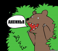 Аксинья