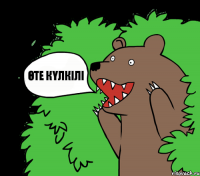 ӨТЕ КҮЛКІЛІ