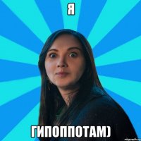 я гипоппотам)